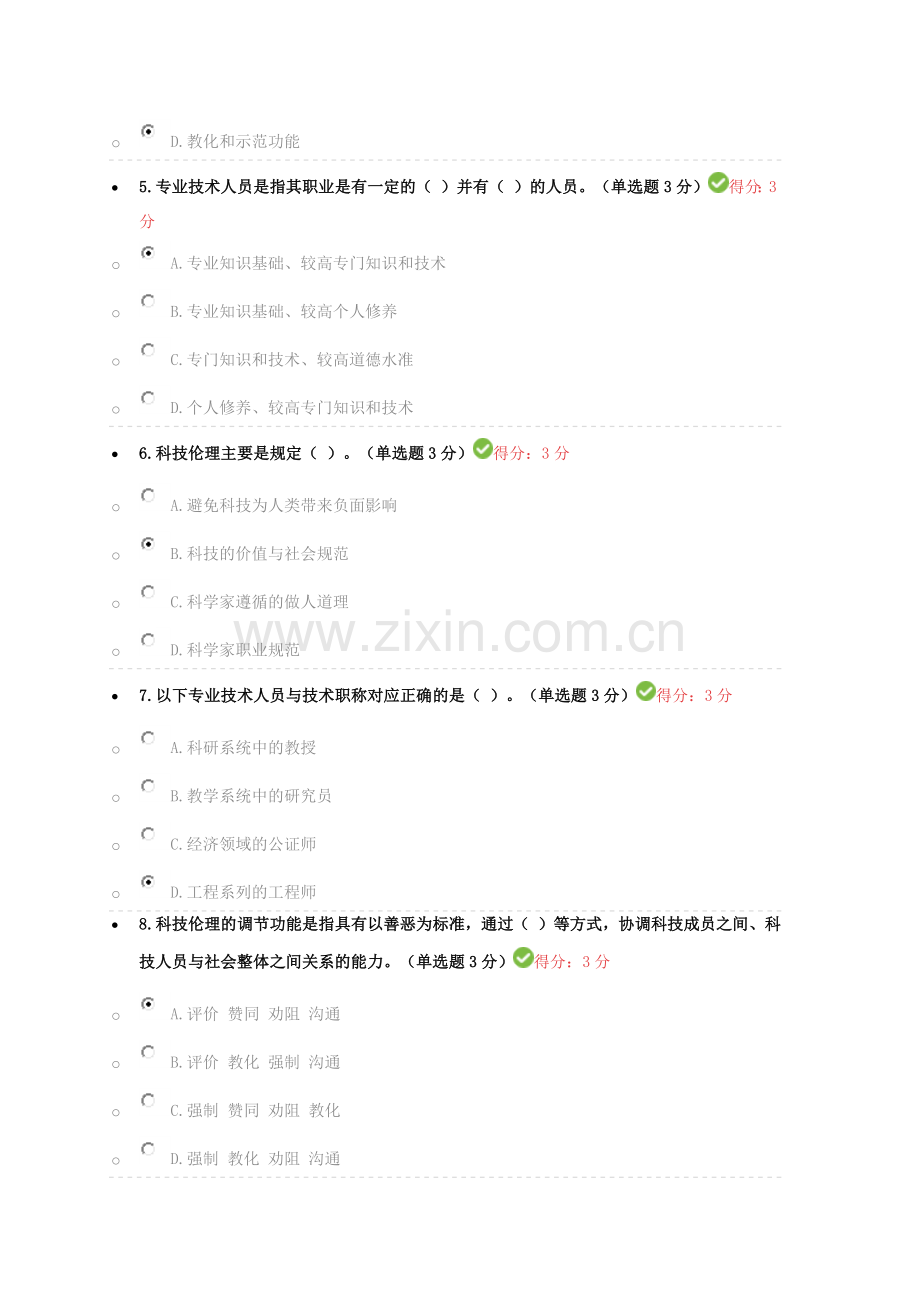 2017年专业技术人员职业道德试题及答案.doc_第2页