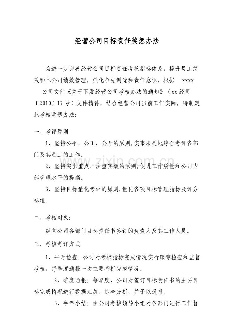 目标责任奖惩办法.doc_第1页