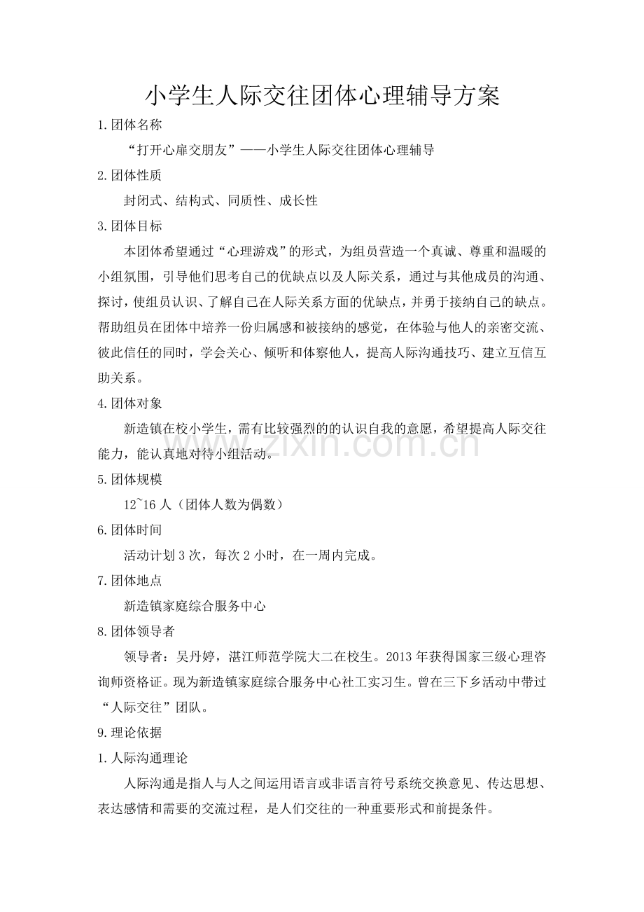 小学生团体心理辅导活动方案(人际交往).doc_第1页