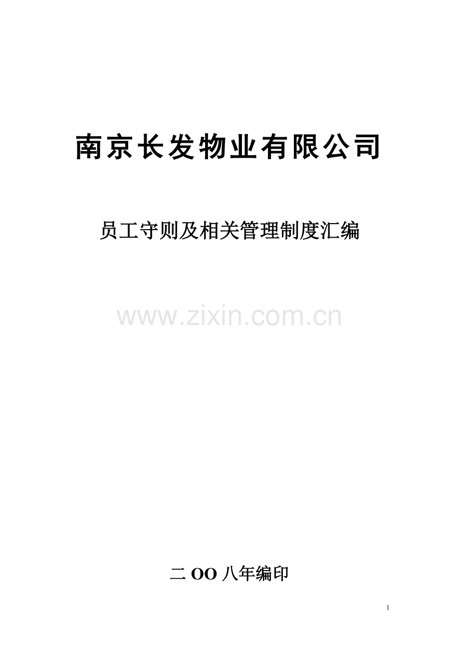 物业管理员工守则.doc_第1页