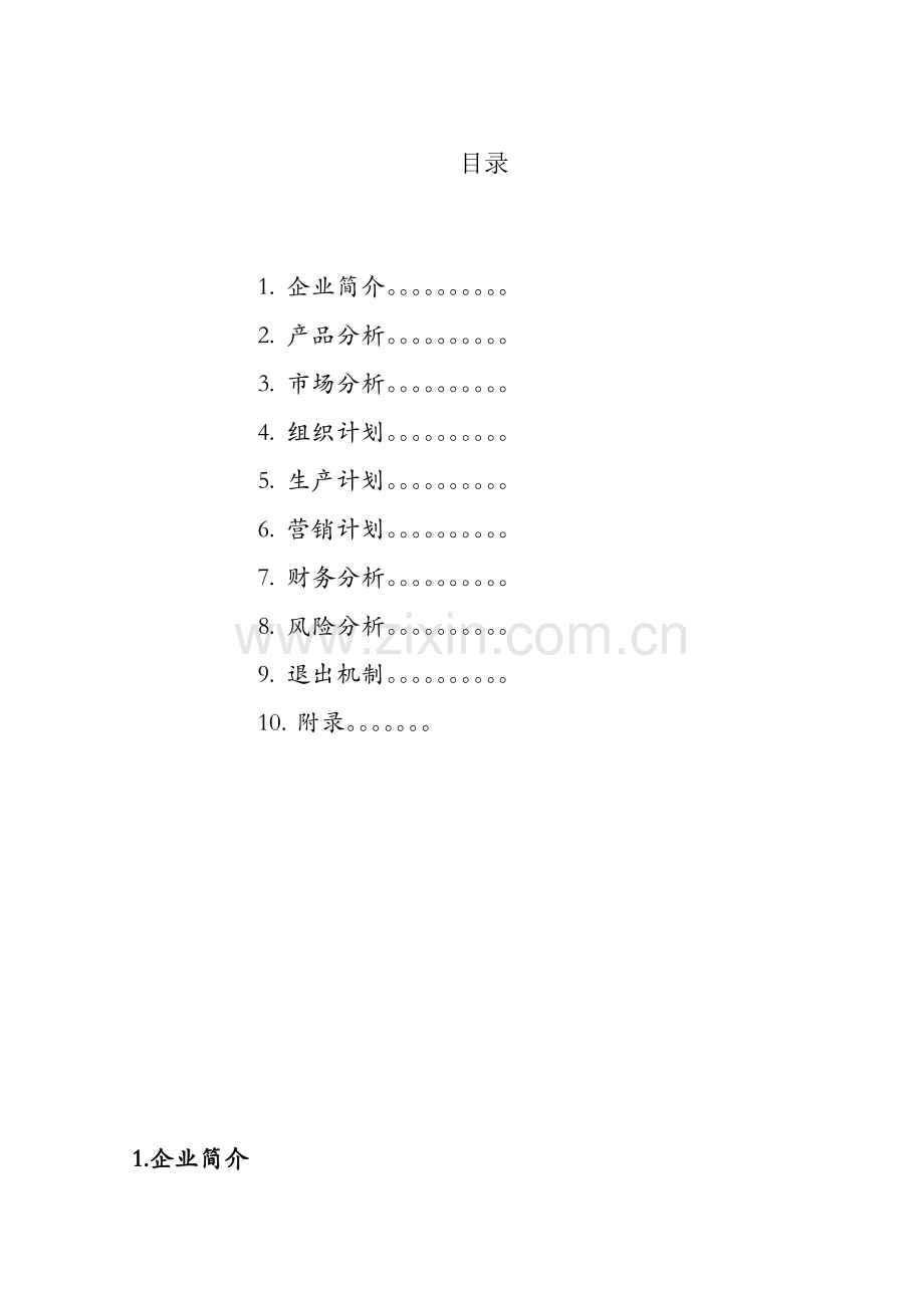 关于莱特工厂影视特效公司的创业计划书.doc_第2页