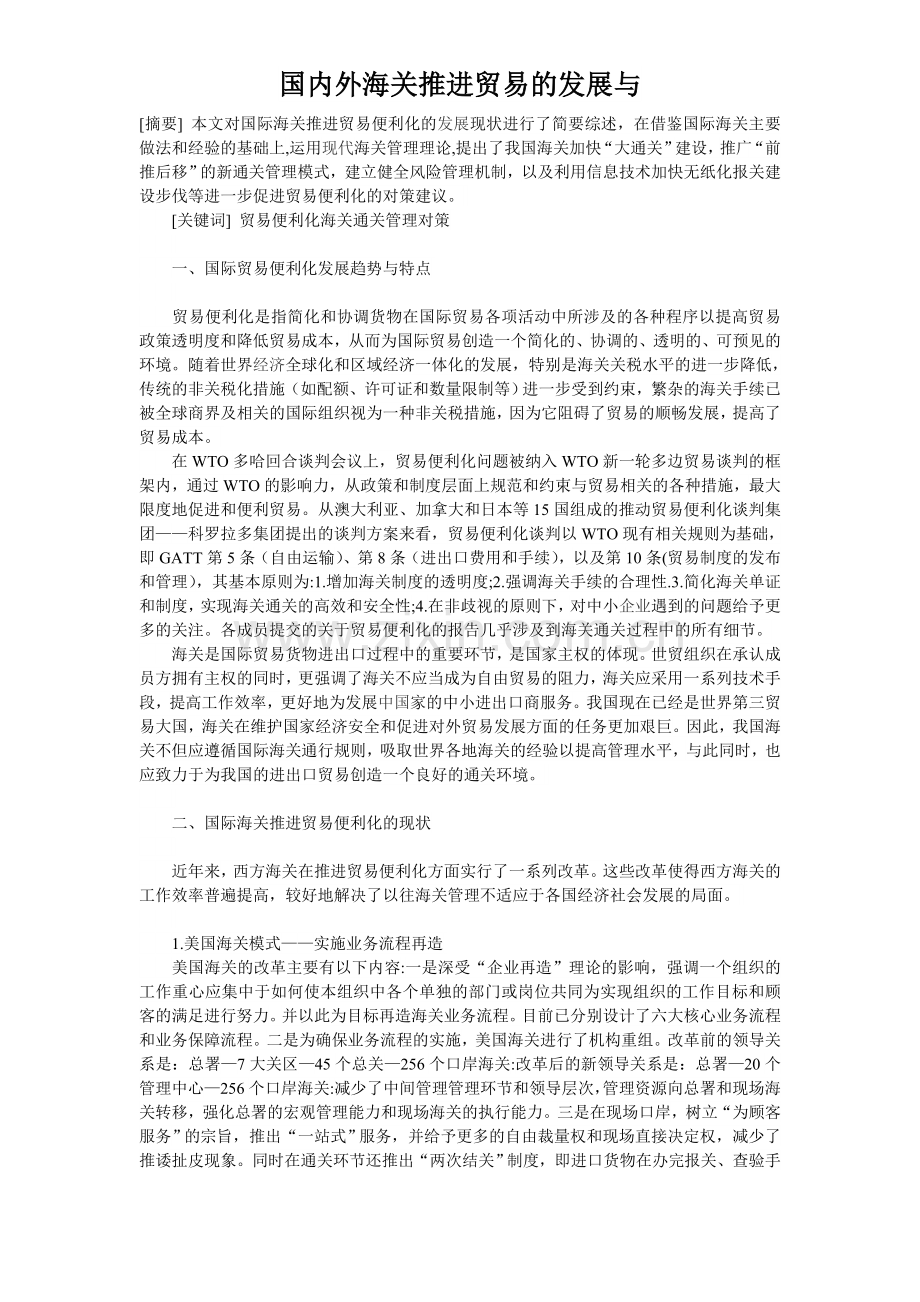 国内外海关的发展与海关通关对策.doc_第1页