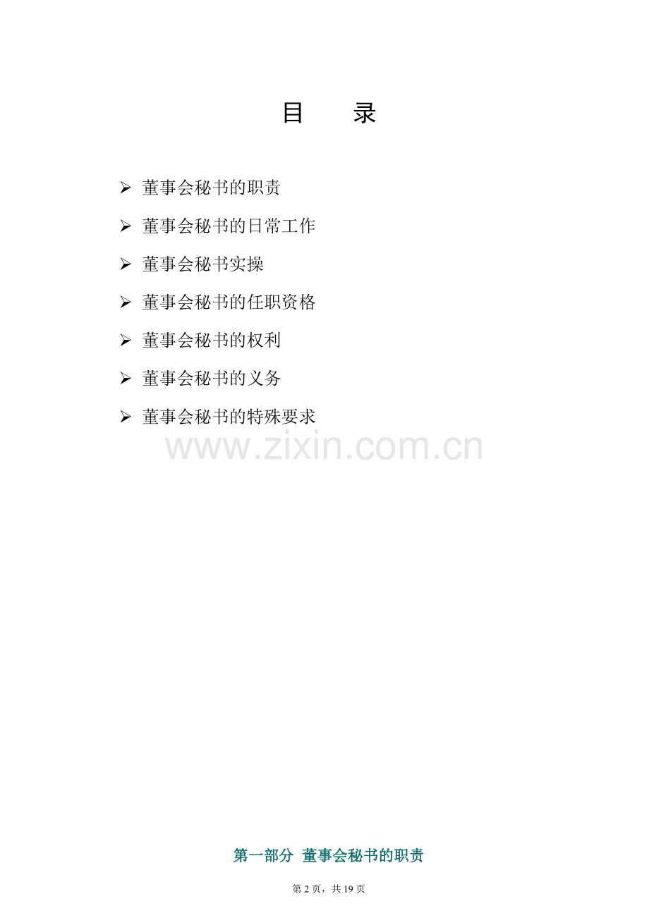 拟上市与上市公司董秘工作实操.docx_第2页