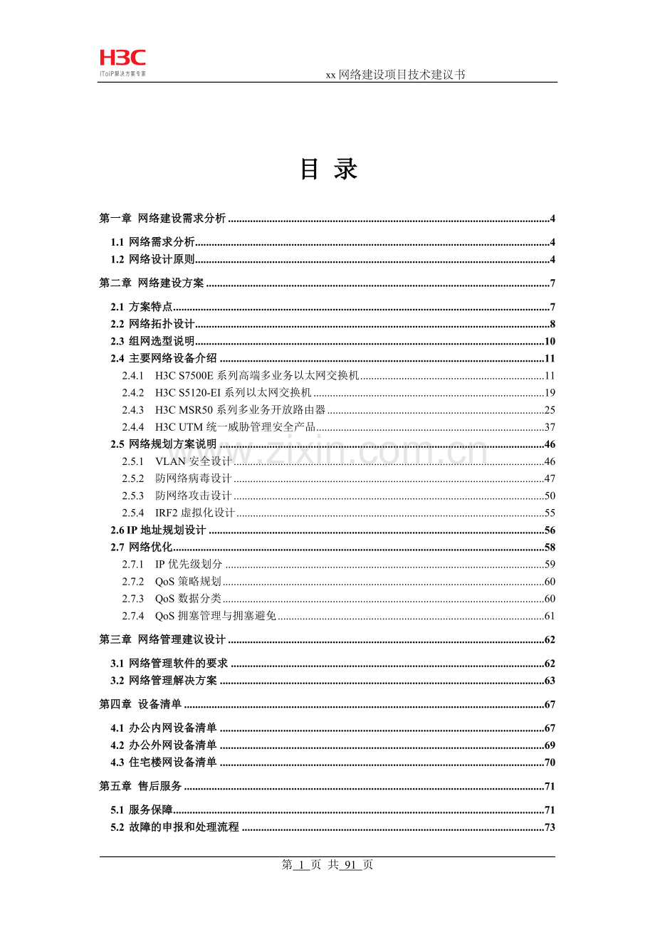 网络设备技术方案.doc_第1页