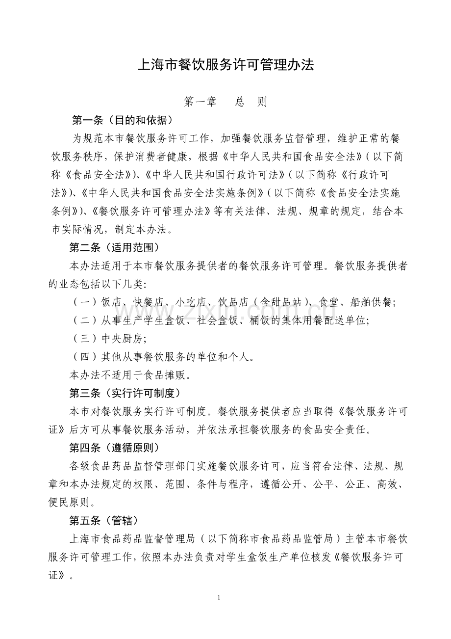上海市餐饮服务许可管理办法.doc_第1页
