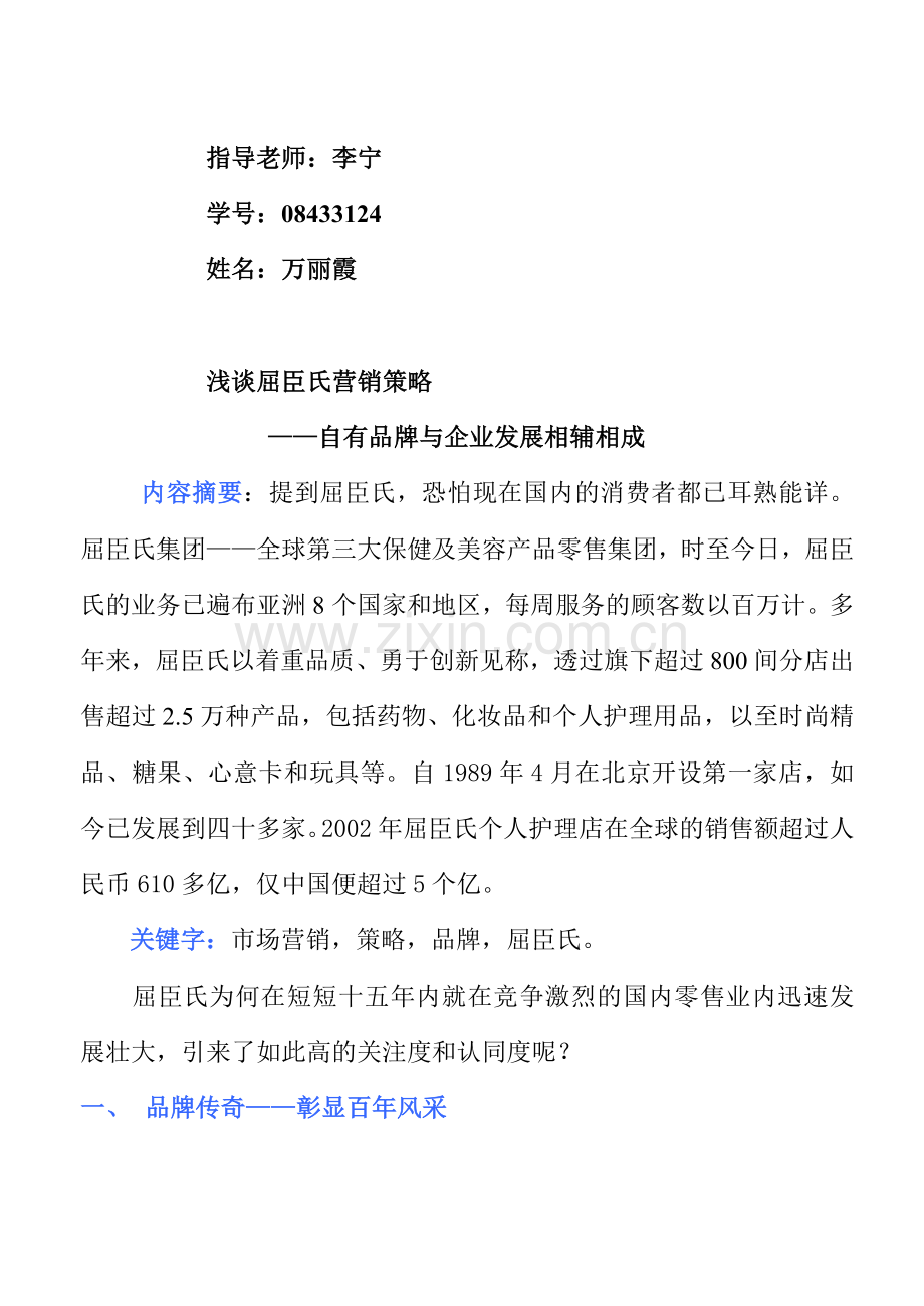 浅谈屈臣氏营销策略.doc_第1页