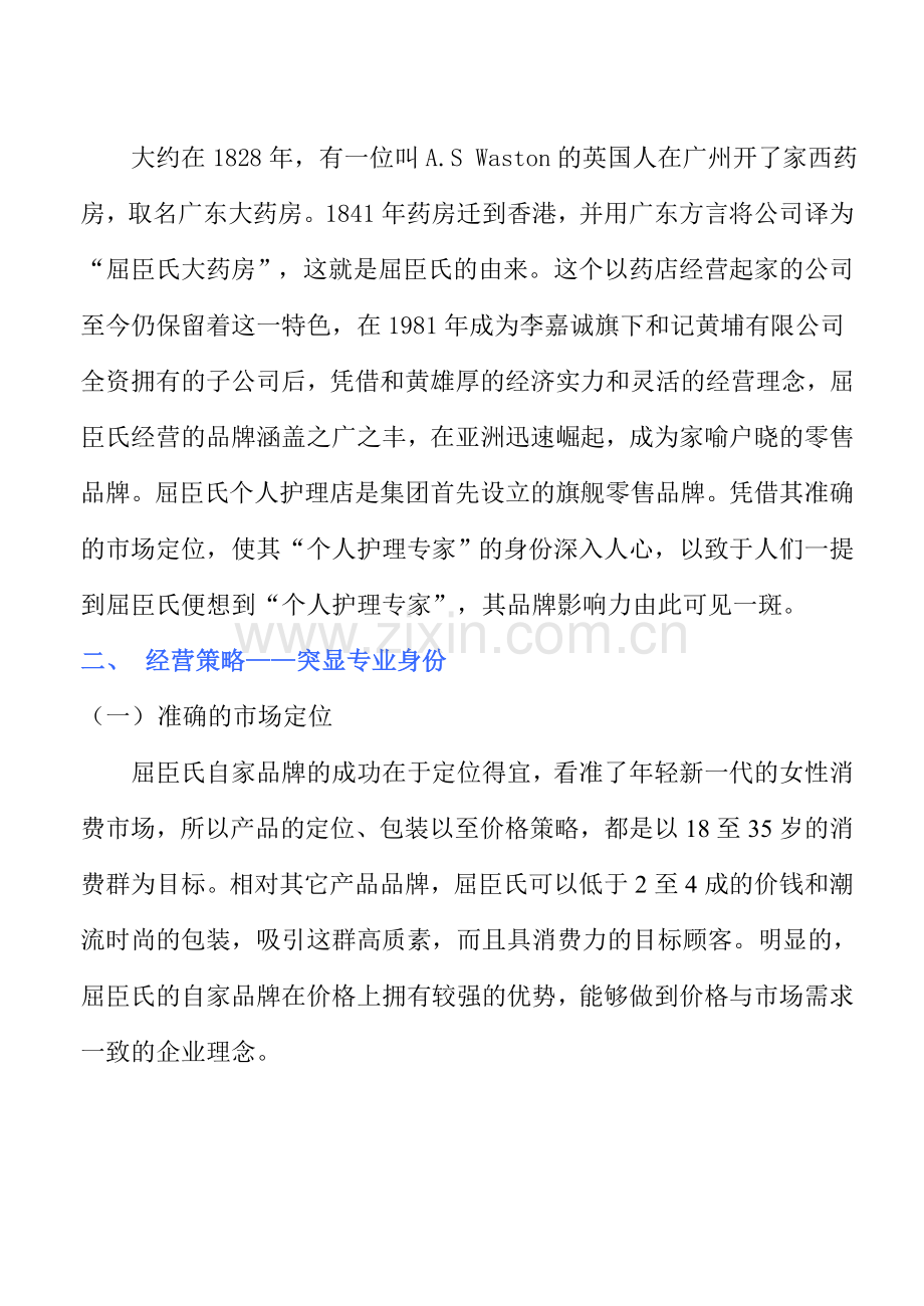 浅谈屈臣氏营销策略.doc_第2页