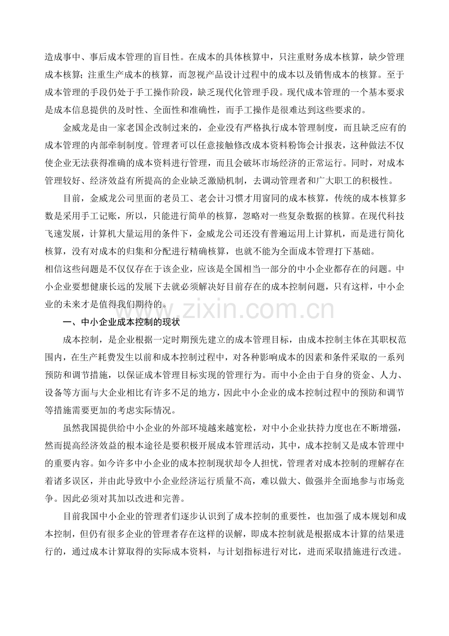 浅析中小企业成本控制.doc_第2页