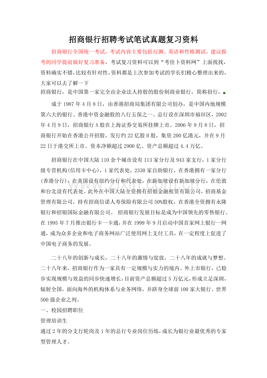 2017年招商银行招聘考试笔试题内容试卷历年考试真题库.doc_第1页