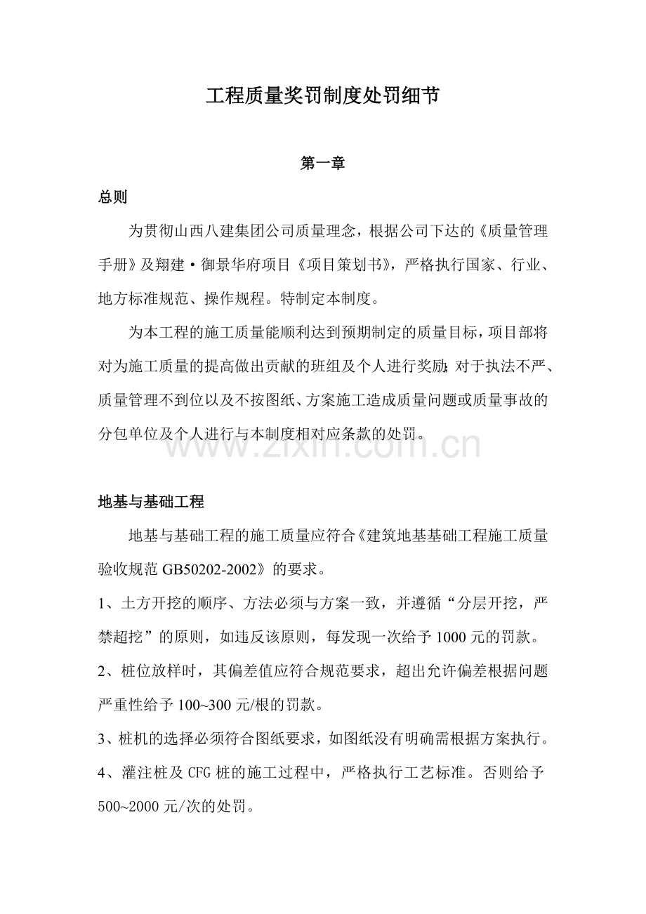 工程质量奖罚制度处罚细则.doc_第1页