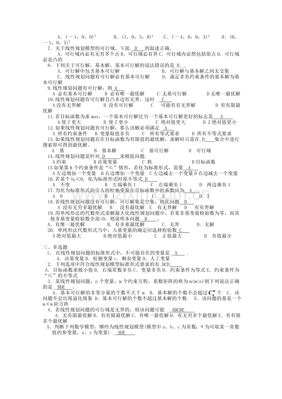 《管理运筹学》期中复习题答案.doc_第2页