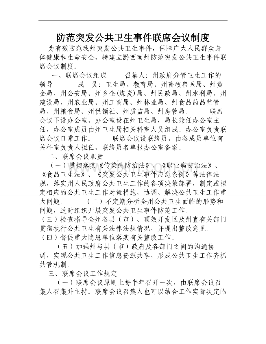 联席制度.doc_第1页