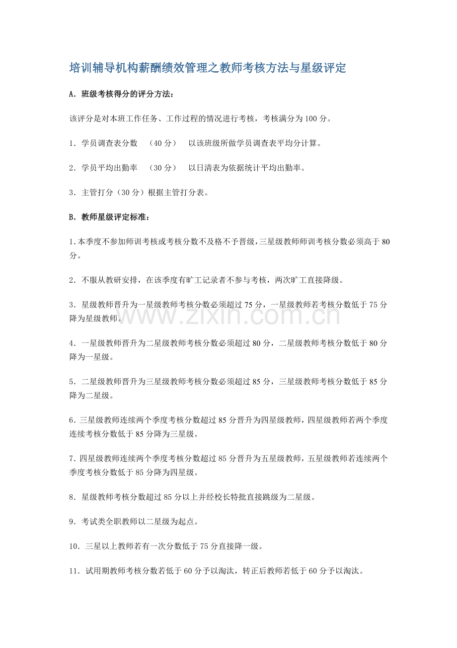 培训辅导机构薪酬绩效管理之教师考核方法与星级评定.doc_第1页