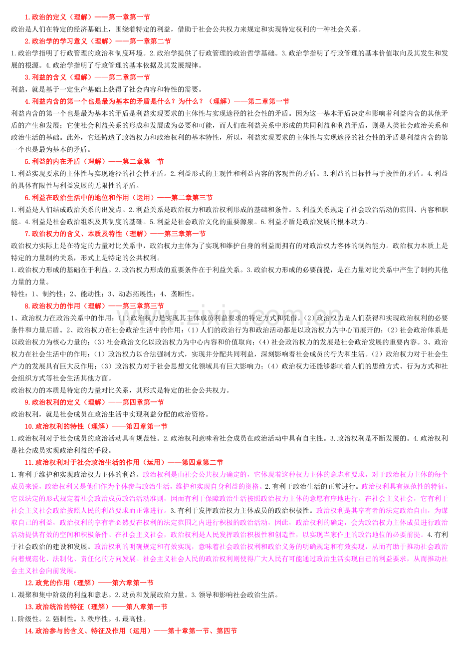 《政治学原理》期末复习资料整理.doc_第1页
