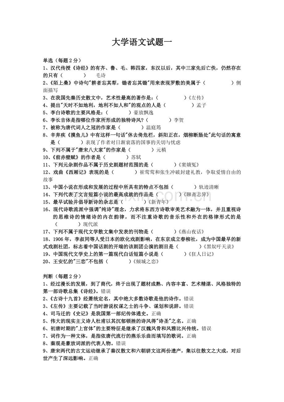 北京师范大学网络教育语文答案一.doc_第1页