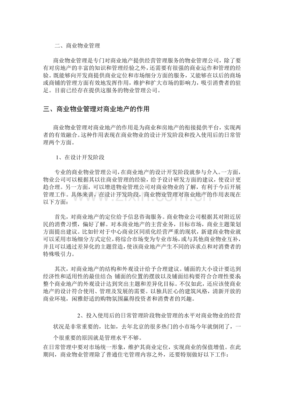 商业物业管理在物业经营管理中存在的问题和解决途径.doc_第2页