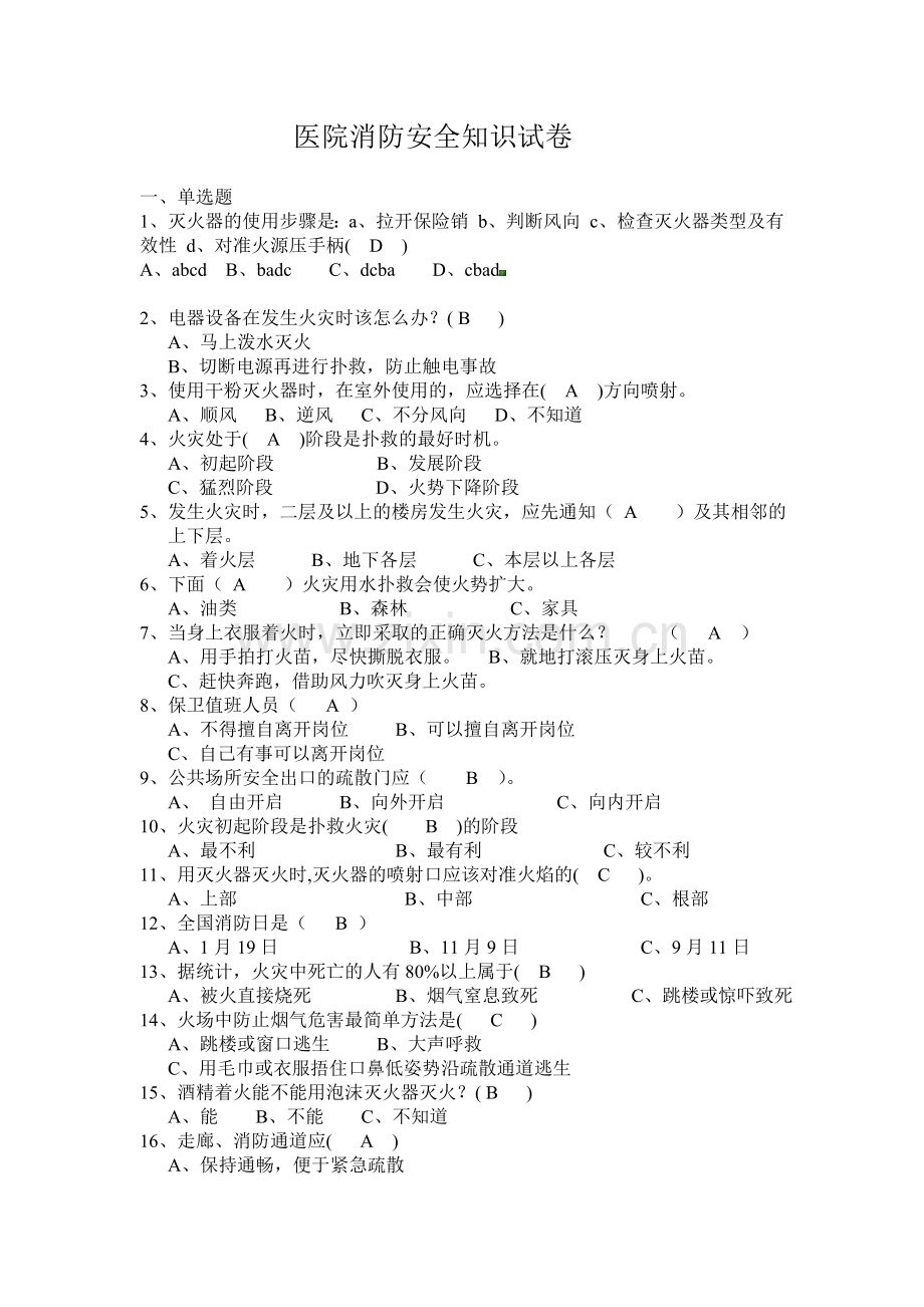医院消防安全知识试卷..doc_第1页
