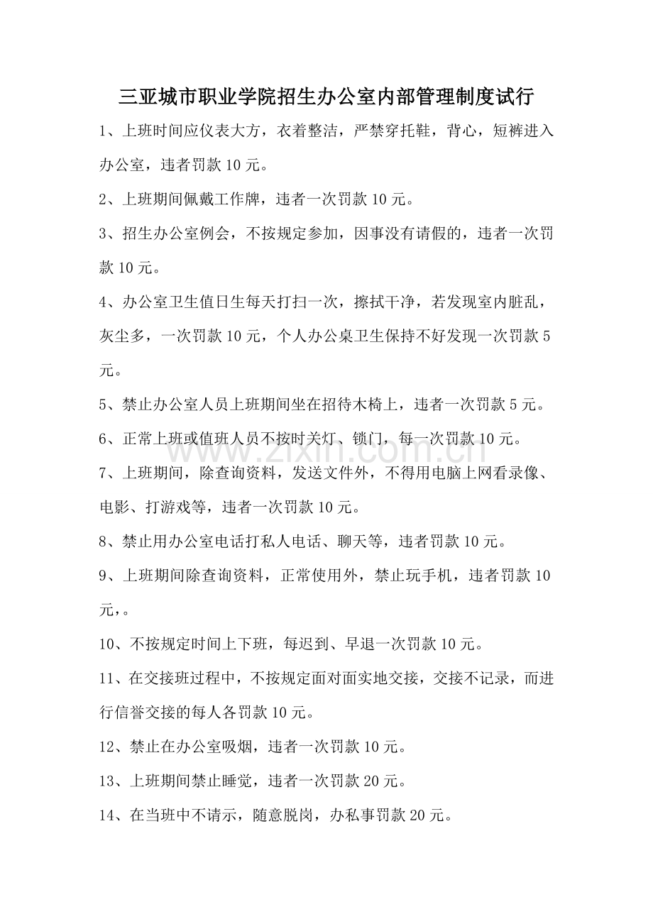 招生办公室内部规章制度.doc_第1页