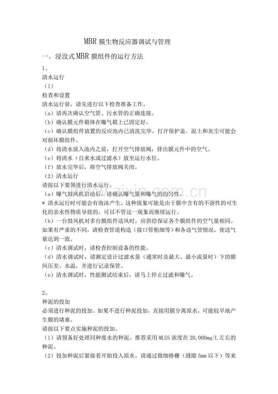 MBR膜生物反应器调试与管理.doc_第1页