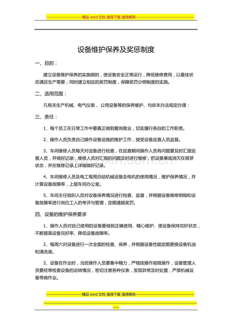 设备维护保养及奖惩制度.docx_第1页