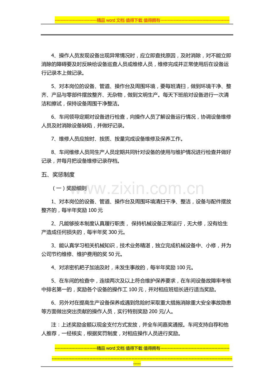 设备维护保养及奖惩制度.docx_第2页