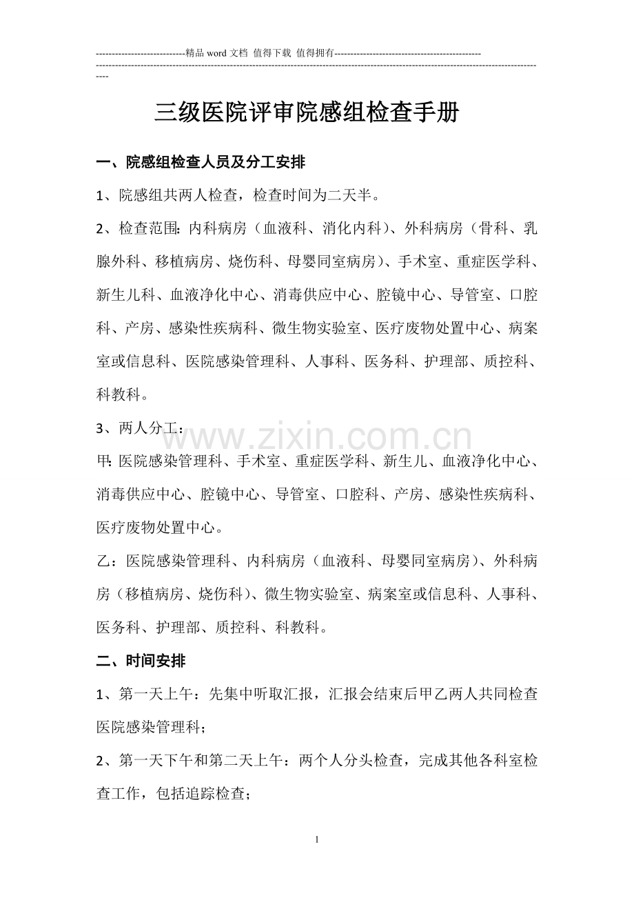 院感组·三级医院评审检查手册.doc_第1页