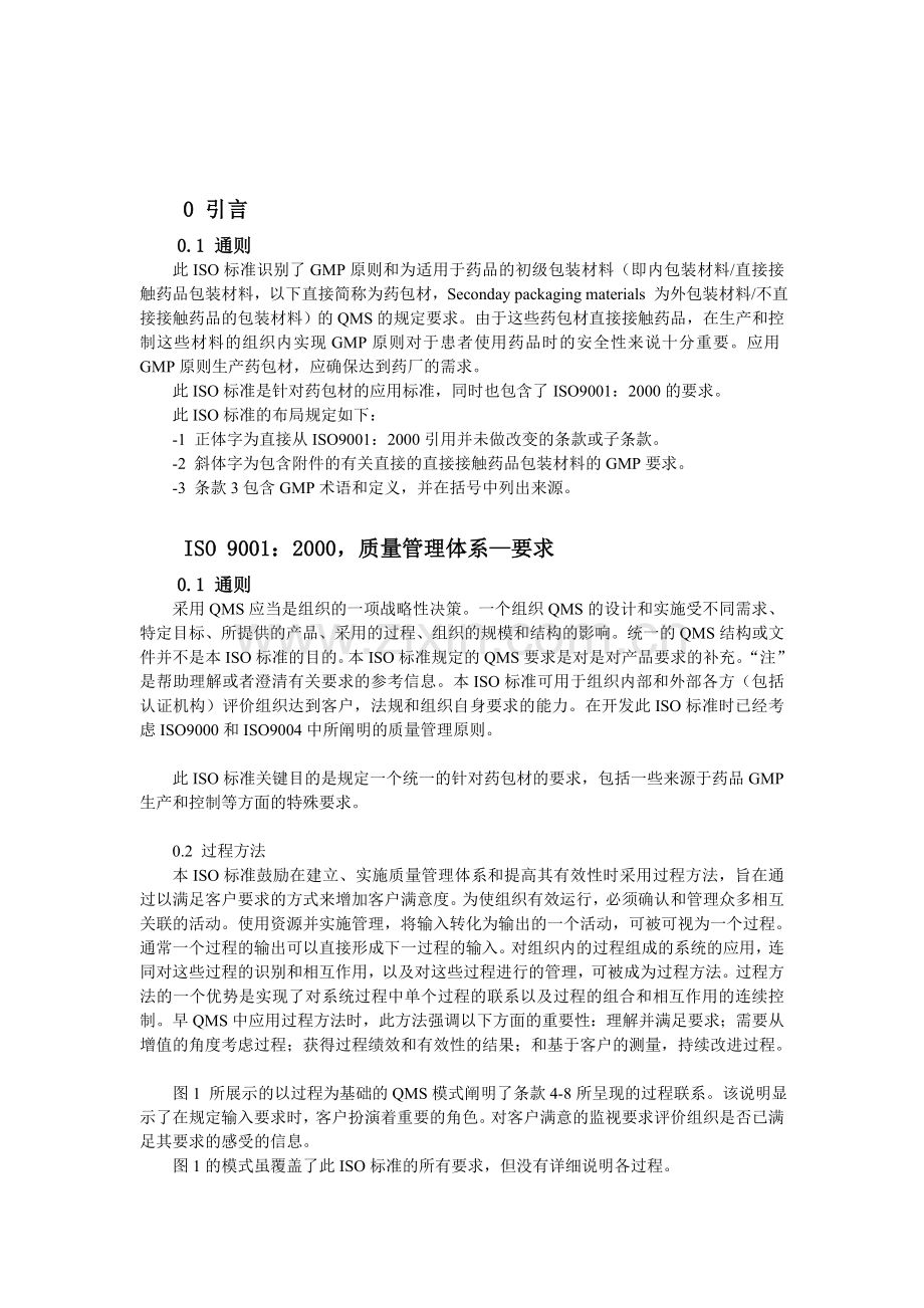 ISO-15378-中文版.doc_第1页
