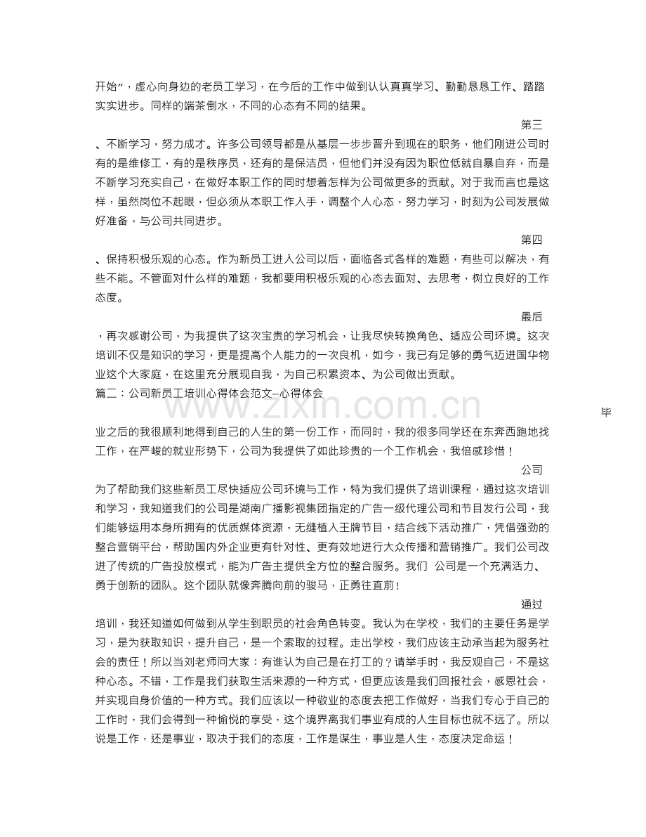 公司新员工培训心得.doc_第2页