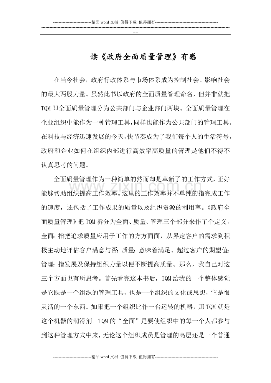 全面质量管理读书笔记.doc_第1页