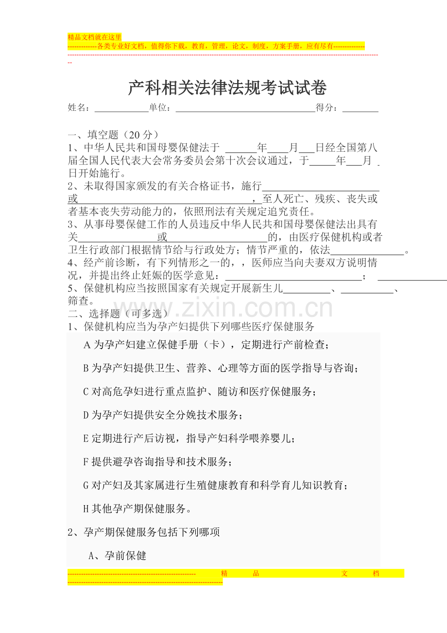 产科相关法律法规考试试卷.doc_第1页
