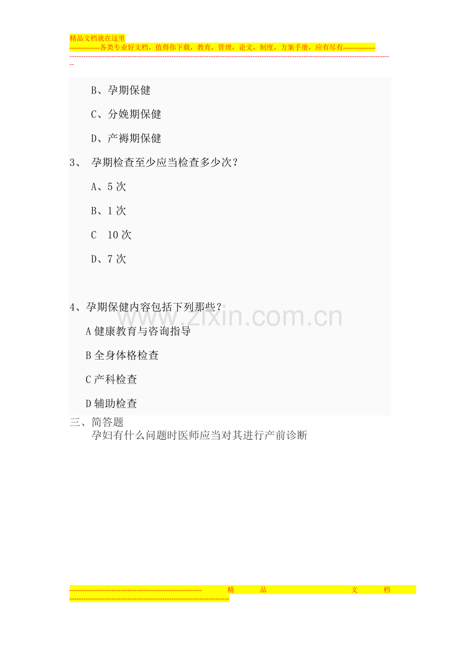 产科相关法律法规考试试卷.doc_第2页