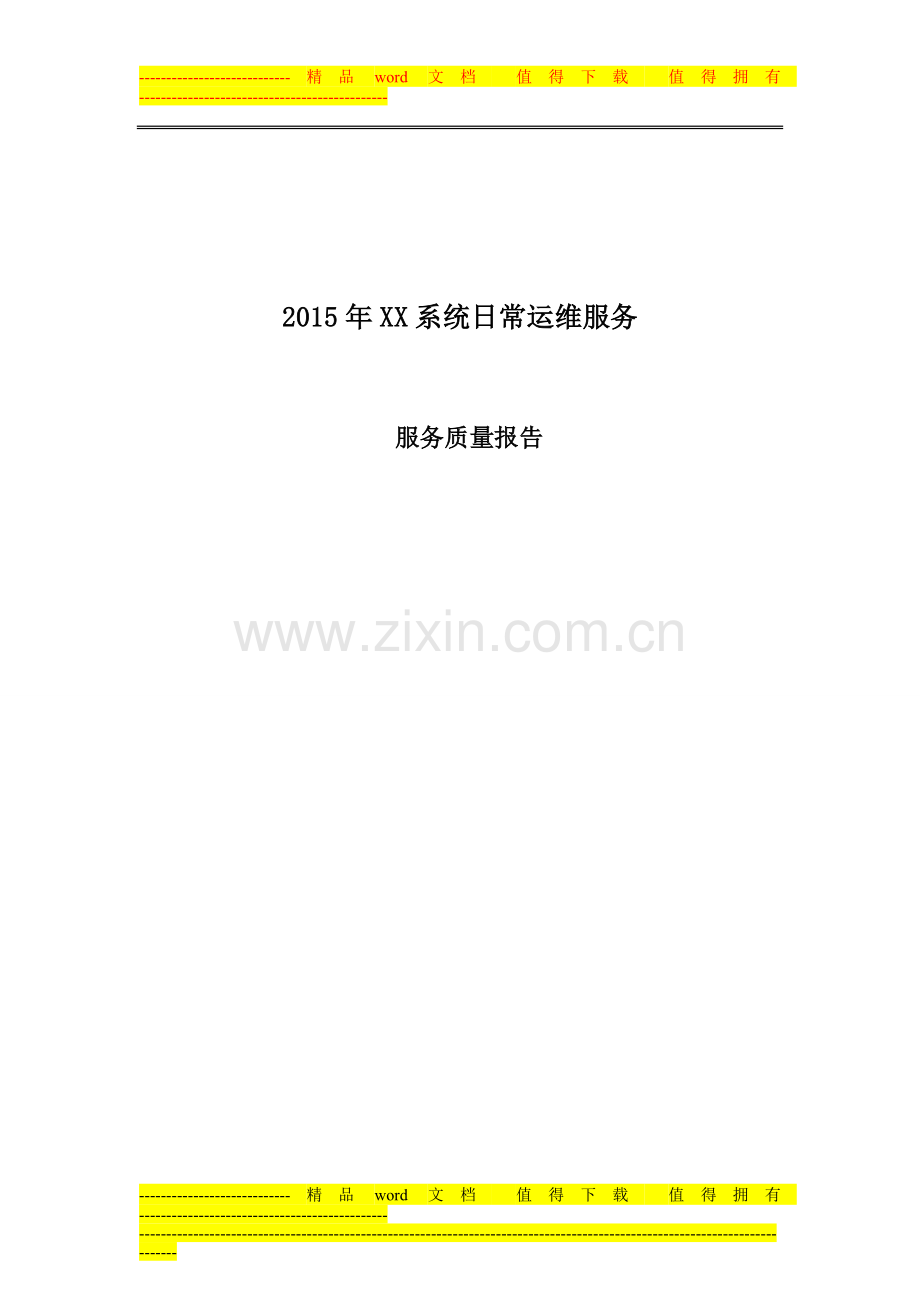 2015系统日常运维-服务质量报告.doc_第1页