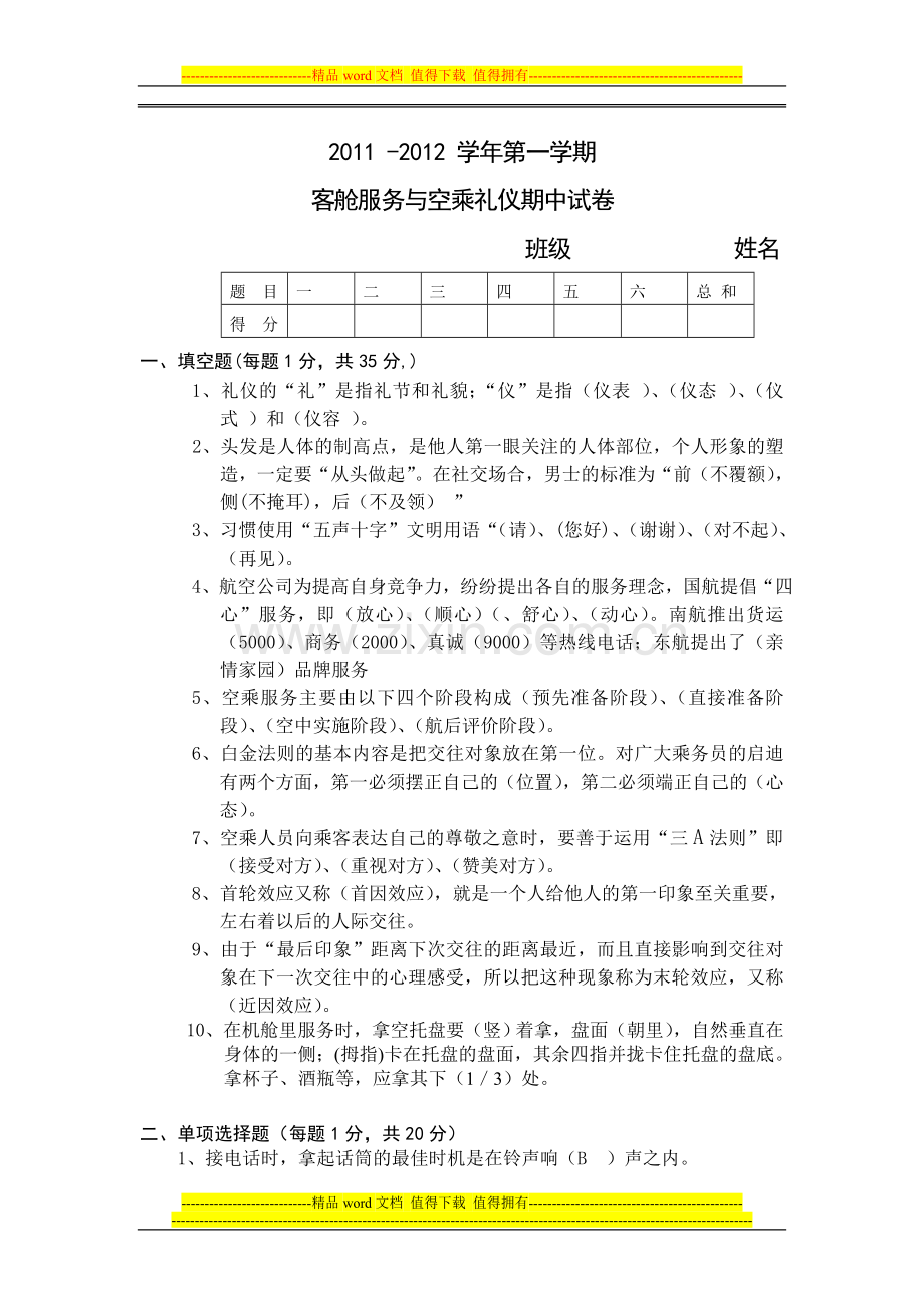 空乘礼仪试卷.doc_第1页