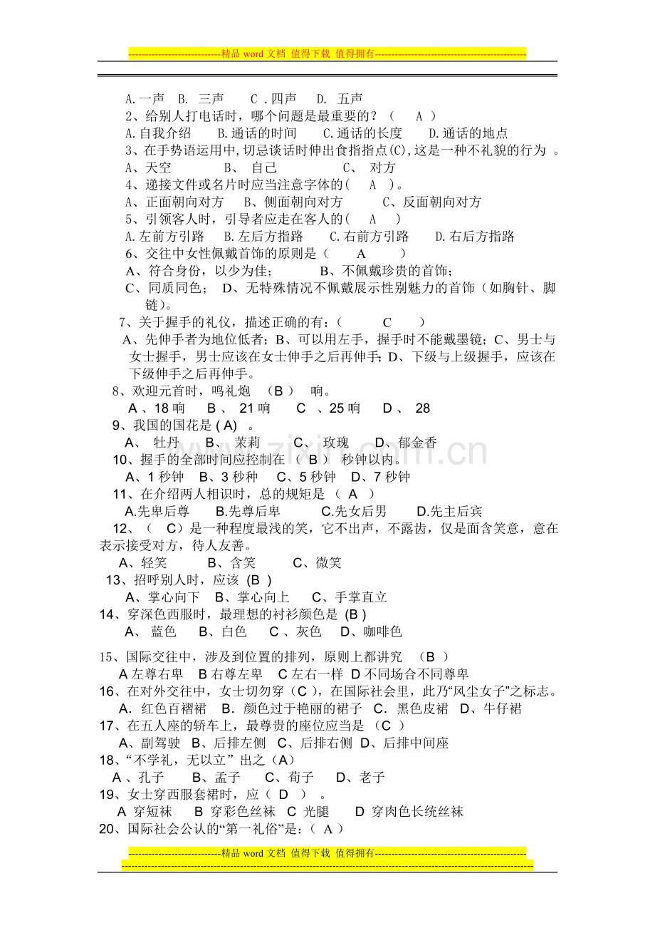 空乘礼仪试卷.doc_第2页