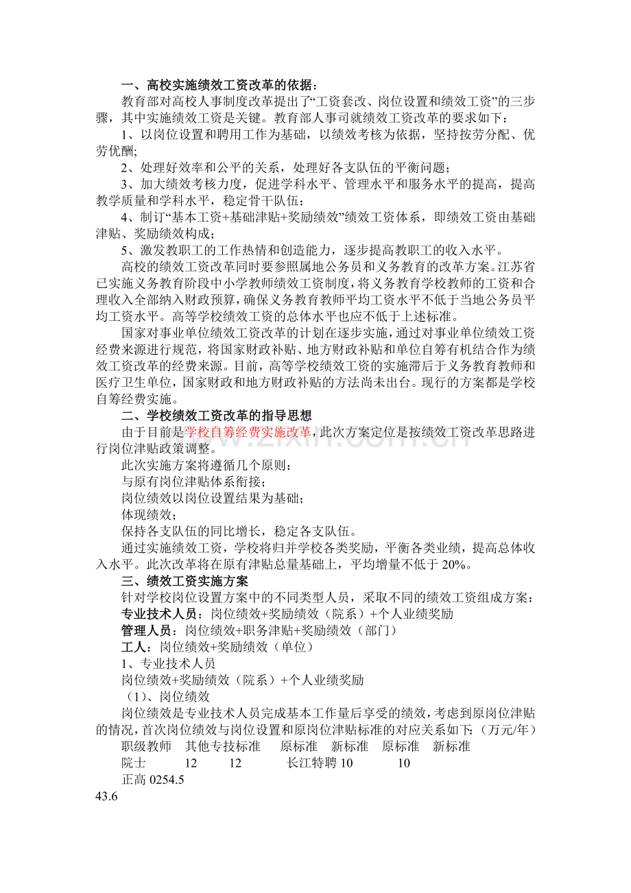 江苏某高校绩效改革方案.doc_第1页