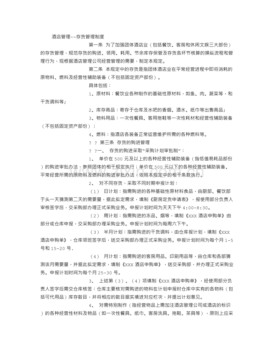 酒店餐饮业存货管理制度.doc_第1页