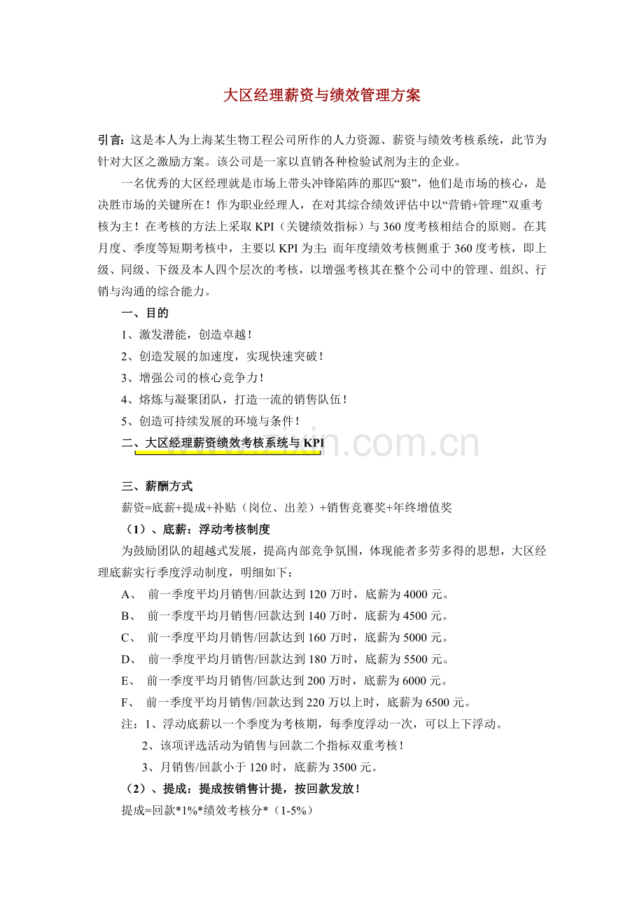 大区经理薪资与绩效管理方案.doc_第1页