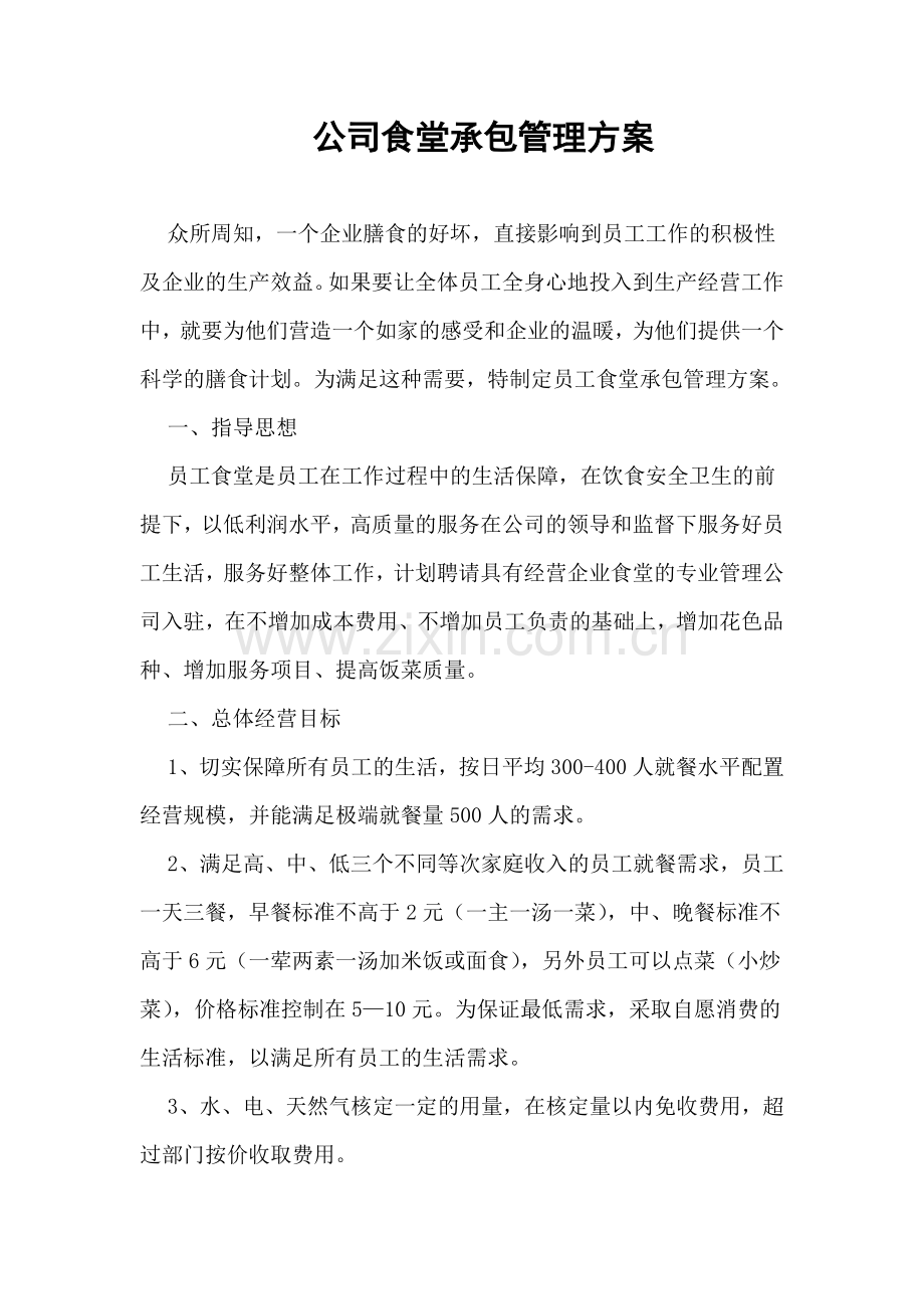 公司食堂承包管理方案.doc_第1页