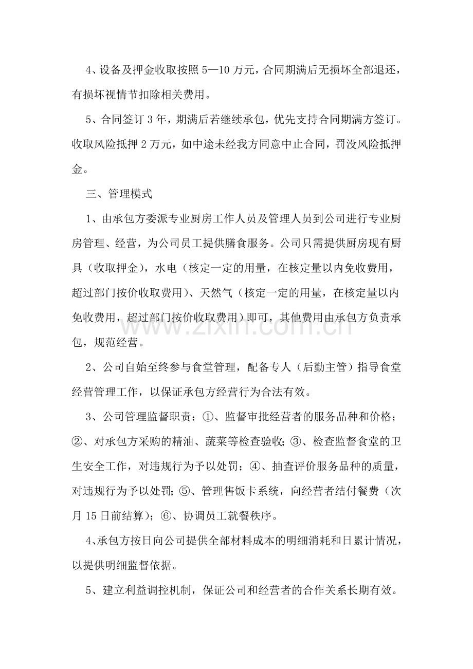 公司食堂承包管理方案.doc_第2页
