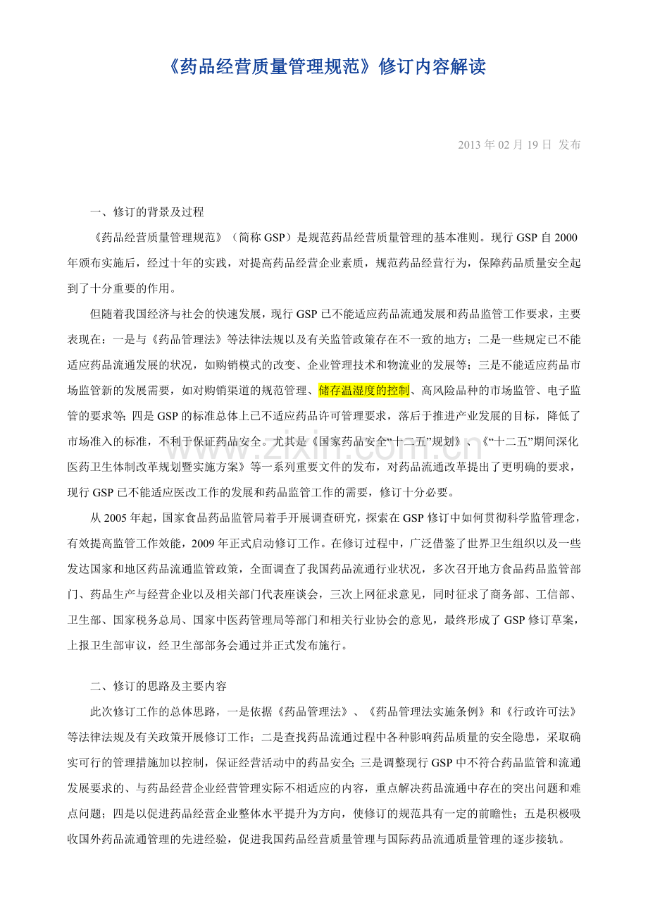 新GSP认证文件要求.docx_第1页