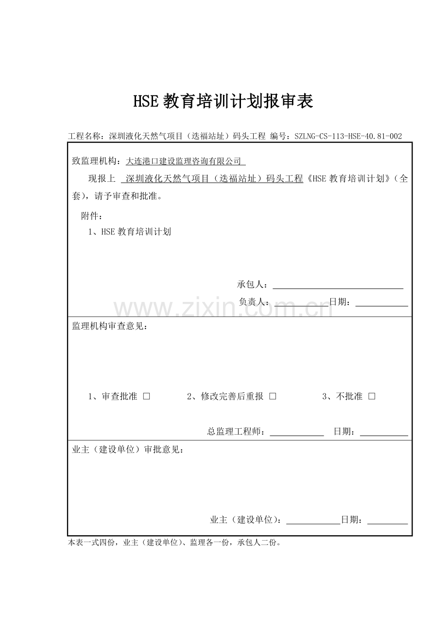 HSE教育培训计划.doc_第1页