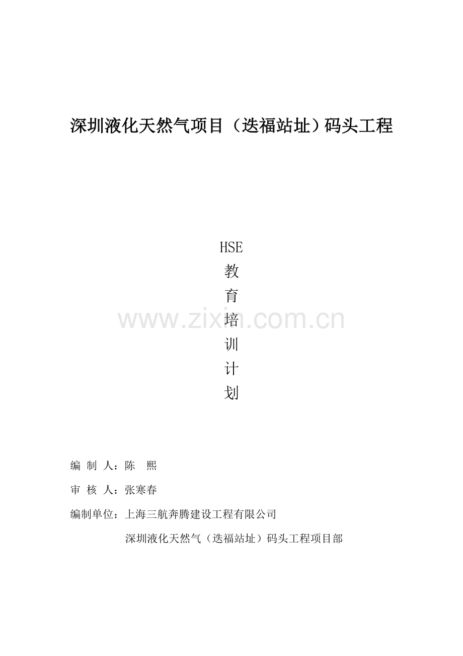 HSE教育培训计划.doc_第2页