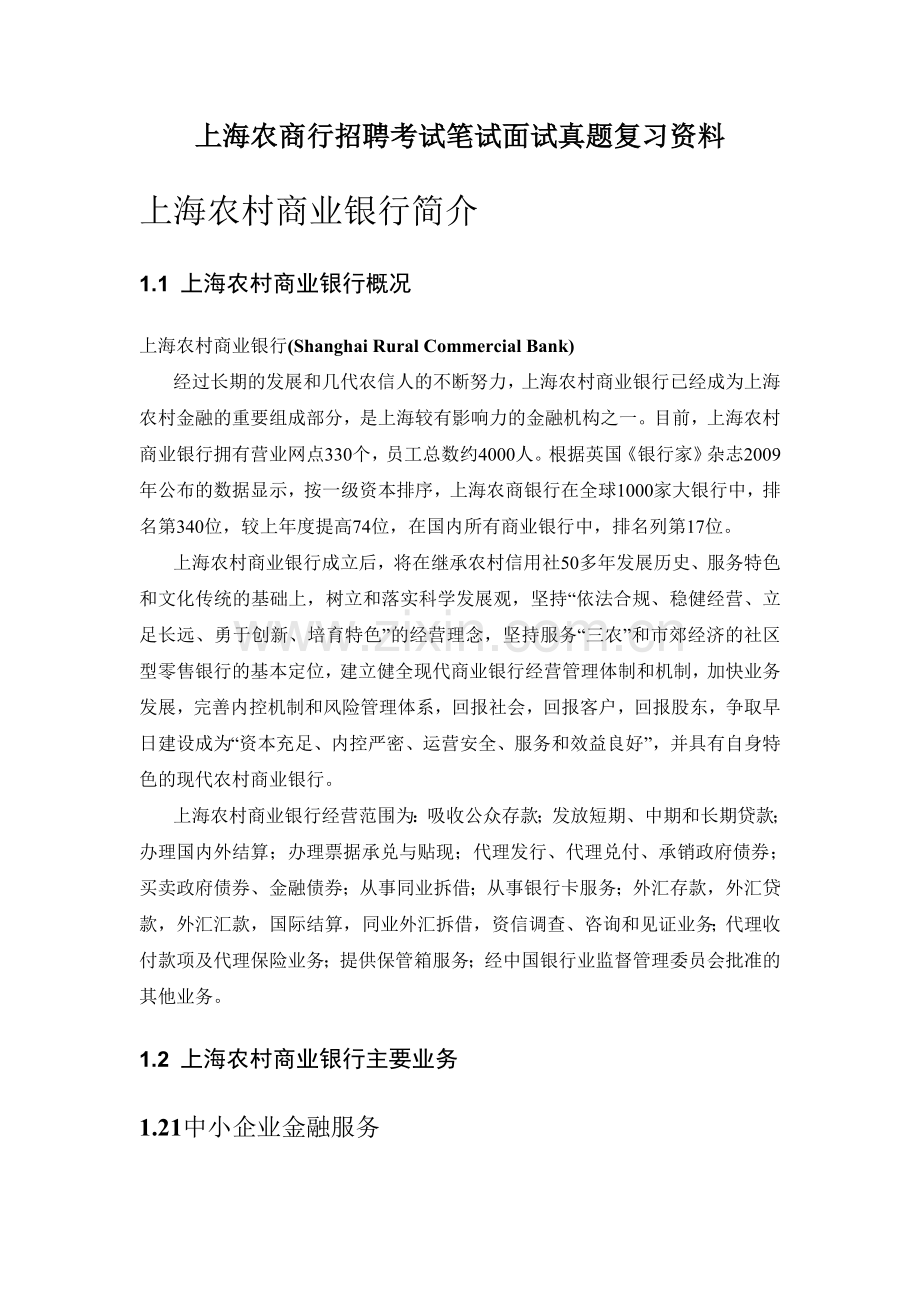 上海农村商业(农商)银行招聘考试笔试内容题目试卷真题考什么.doc_第1页