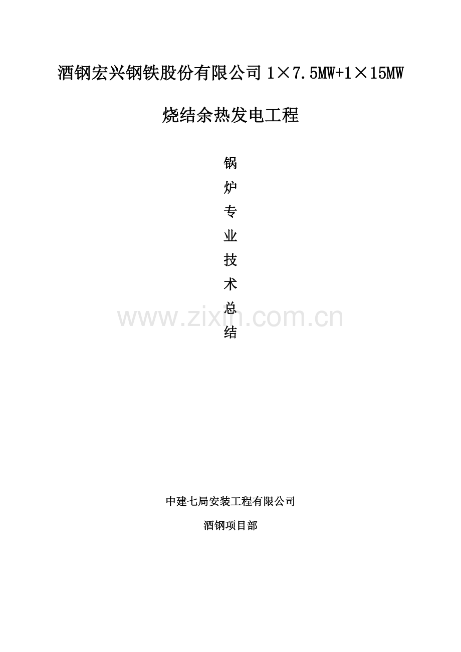 锅炉安装技术总结.doc_第1页