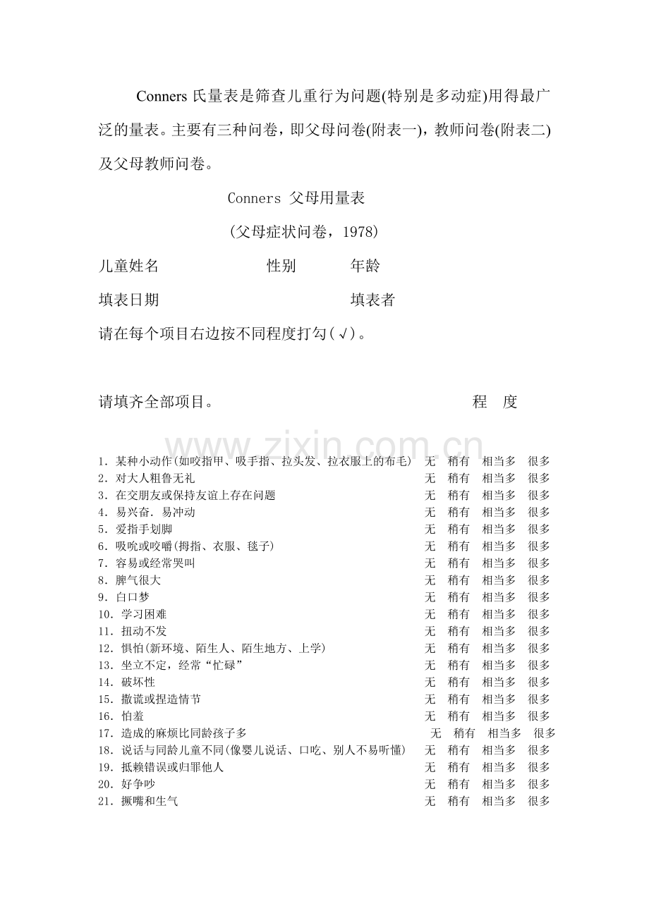 Conners氏量表.doc_第1页