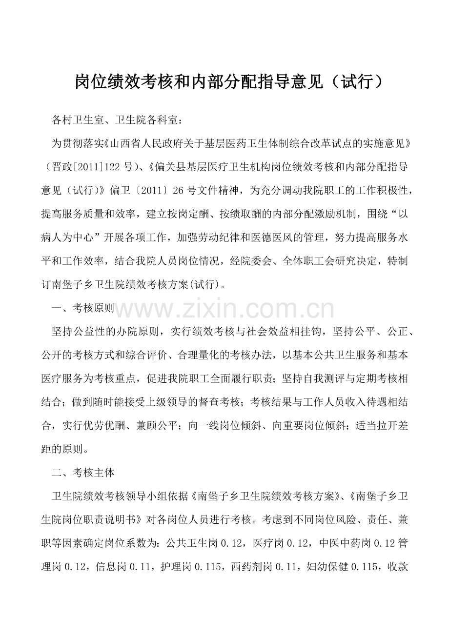 卫生院绩效考核方案.docx_第1页