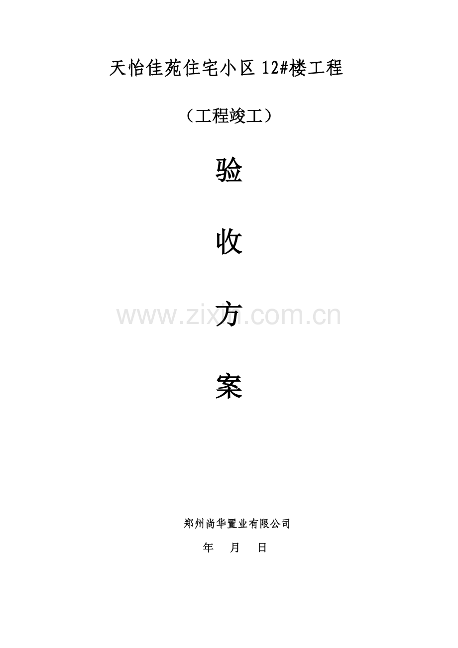 12#楼验收方案.doc_第1页