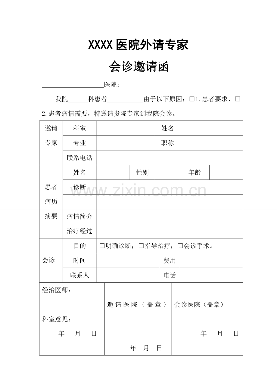 XXXX医院外请专家会诊邀请函.doc_第1页