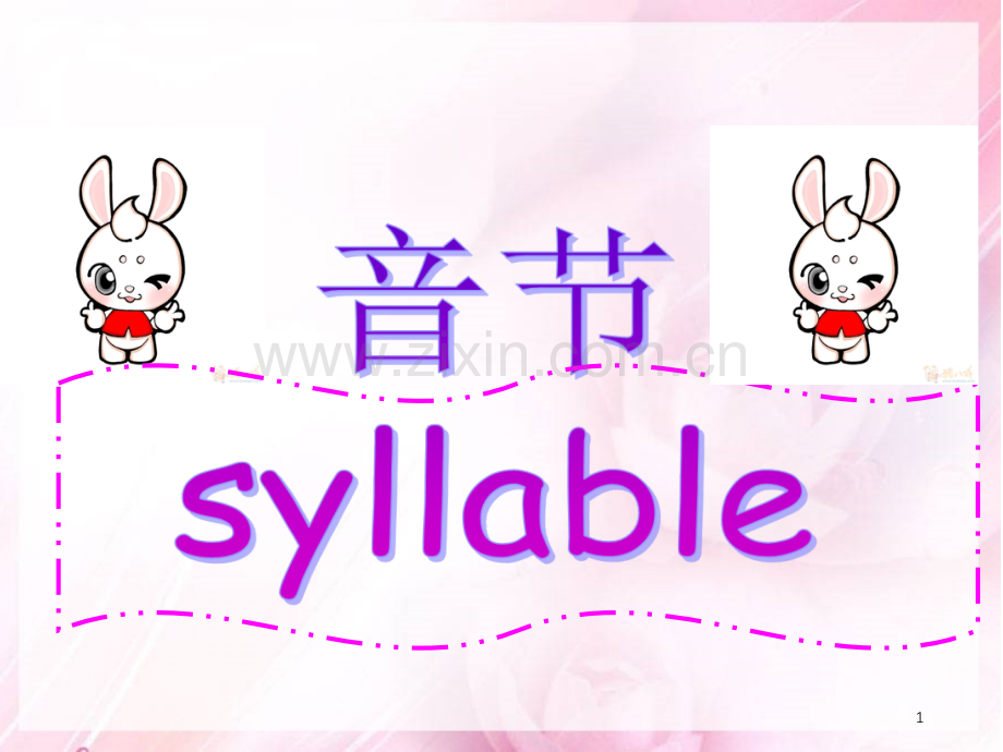 1.3音节划分(课堂PPT).ppt_第1页