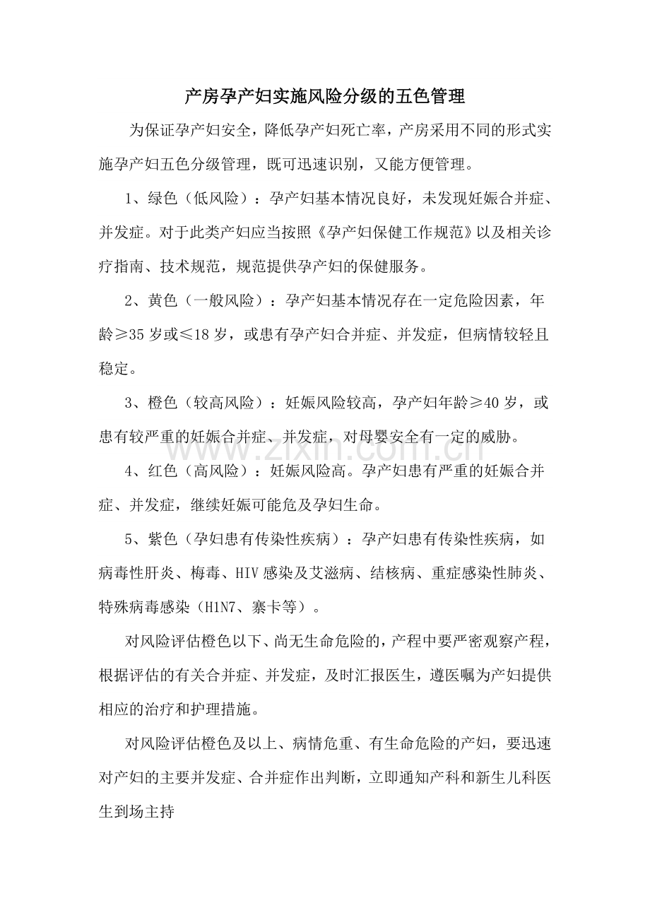 产房孕产妇实施风险分级的五色管理.doc_第1页